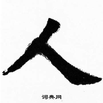 人 書法字